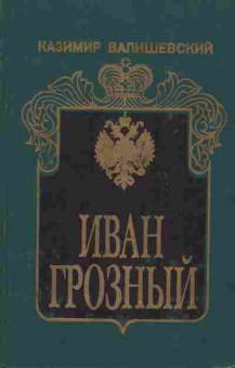 Книга Валишевский К. Иван Грозный, 11-9467, Баград.рф